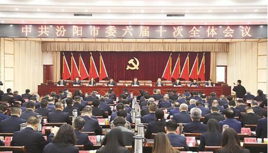 中共汾陽市委召開六屆十次全體會議近日，中國共產黨汾陽市第六屆委員會第十次全體會議在汾陽舉行。全會對進一步全面深化改革作出系統部署，提出40項重點任務。